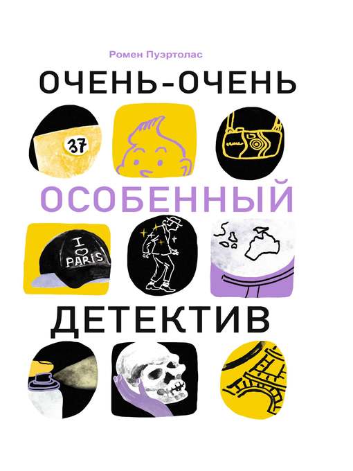 Title details for Очень-очень особенный детектив by Ромен Пуэртолас - Wait list